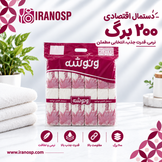 دستمال اقتصادی ۲۰۰ برگ ونوشه استاندارد