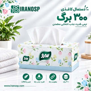 دستمال 300 برگ جعبهای سرو
