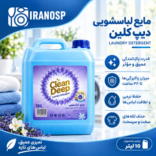 مایع لباسشویی 1۰ لیتری دیپ کلین