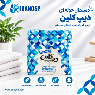 دستمال حولهای دوقلو دیپ کلین