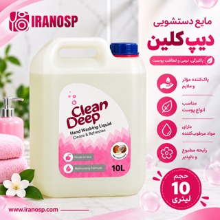 مایع دستشویی ۱۰ لیتری دیپ کلین