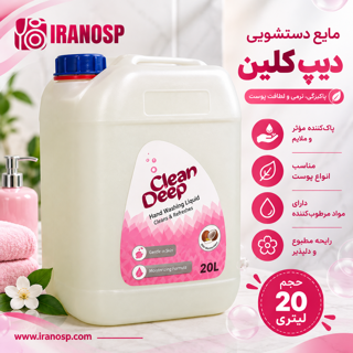 مایع دستشویی 2۰ لیتری دیپ کلین