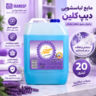 مایع لباسشویی ۲۰ لیتری دیپ کلین