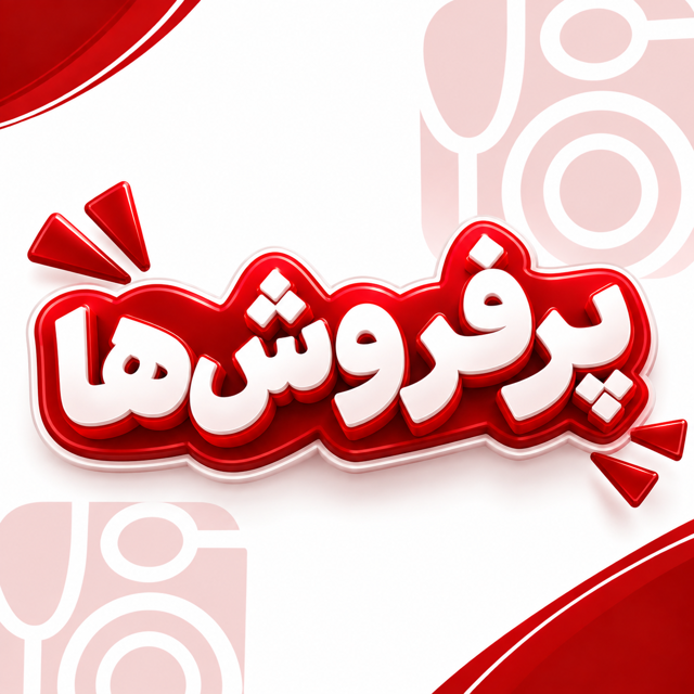 محصولات پرفروش‌