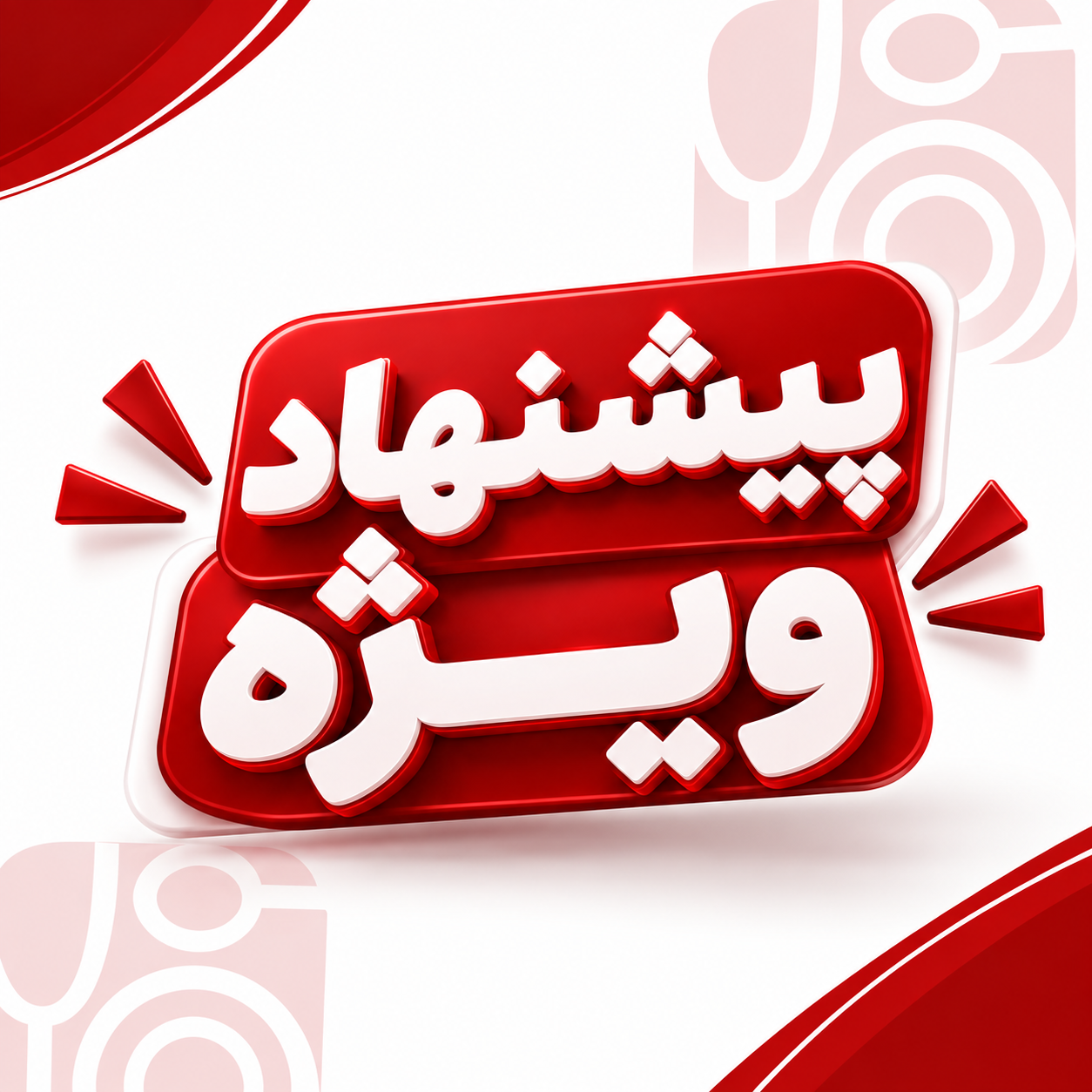محصولات پرفروش‌